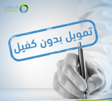 النايفات للتمويل بدون كفيل