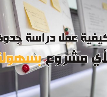 دراسة جدوى لاى مشروع