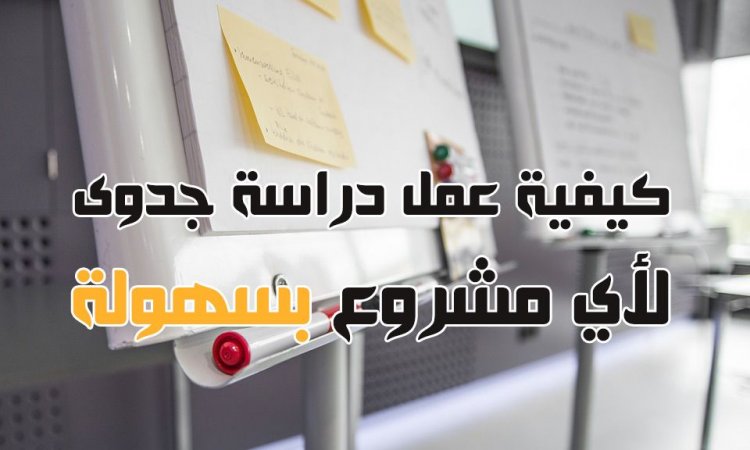 دراسة جدوى لاى مشروع