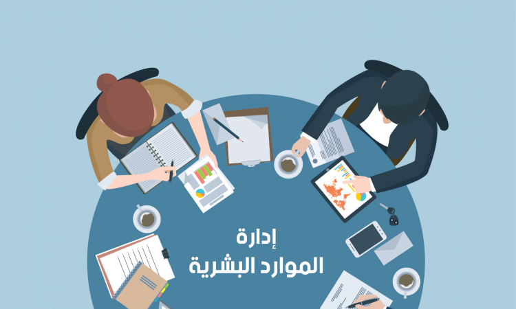 إدارة الموارد البشرية