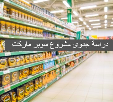 دراسة جدوى مشروع سوبر ماركت