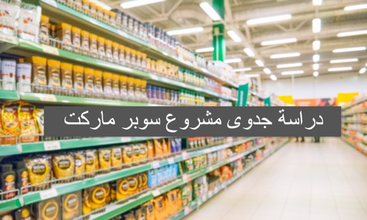 دراسة جدوى مشروع سوبر ماركت