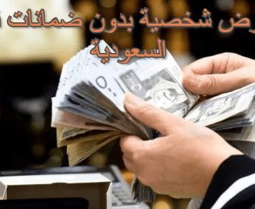 قروض شخصية بدون ضمانات في السعودية