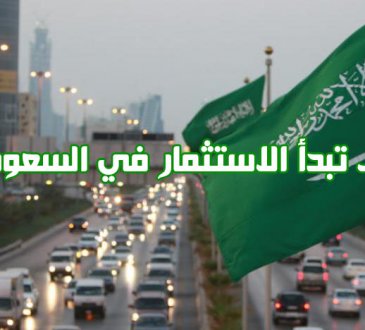 شروط الاستثمار الأجنبي في السعودية