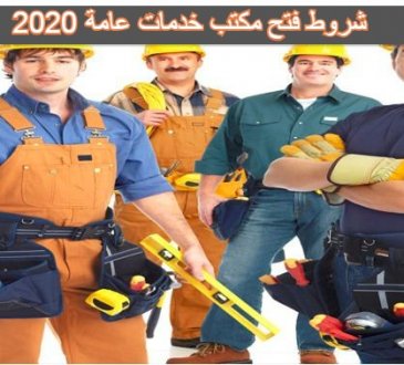 شروط فتح مكتب خدمات عامة 2020