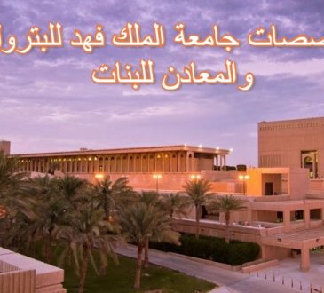 تخصصات جامعة الملك فهد للبترول والمعادن للبنات