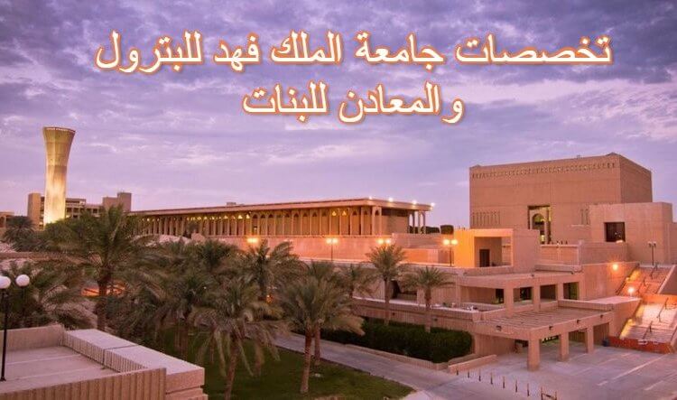 تخصصات جامعة الملك فهد للبترول والمعادن للبنات