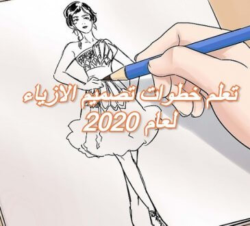 تعلم خطوات تصميم الازياء لعام 2020