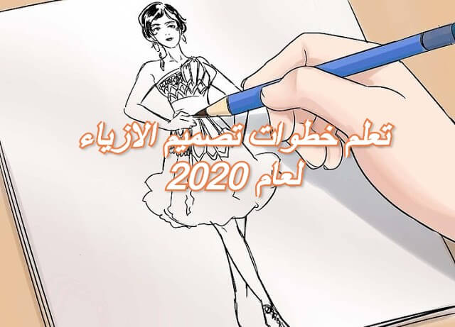 تعلم خطوات تصميم الازياء لعام 2020