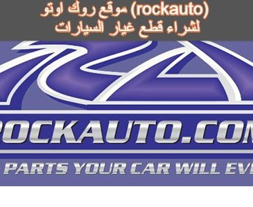 موقع روك اوتو (rockauto)