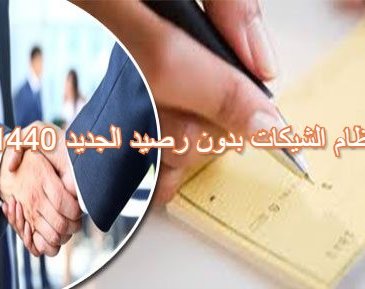 نظام الشيكات بدون رصيد الجديد 1440