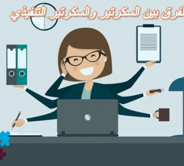 الفرق بين السكرتير والسكرتير التنفيذي