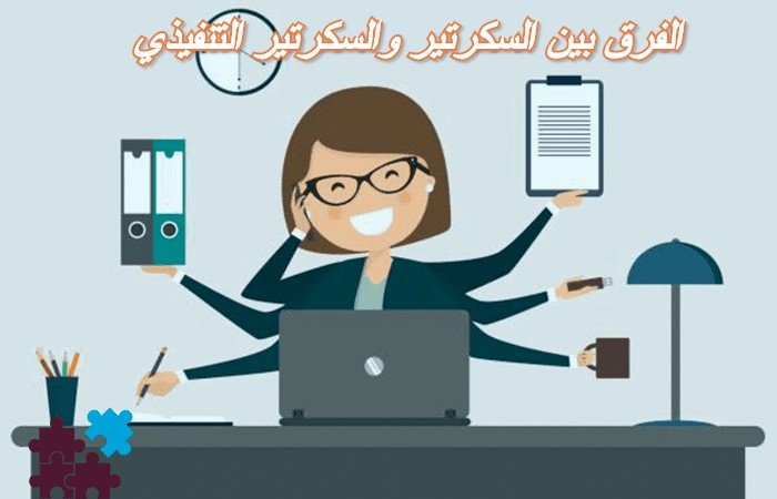 الفرق بين السكرتير والسكرتير التنفيذي