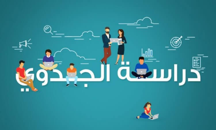 تعرف على كيفية عمل نموذج دراسة جدوى