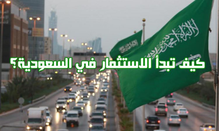 الاستثمار في السعودية