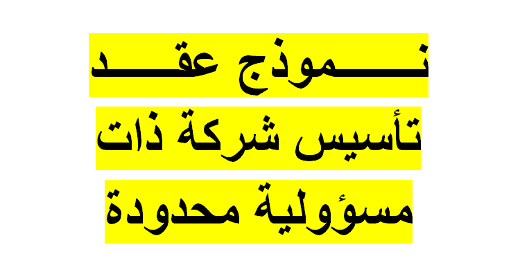 عقد تأسيس شركة